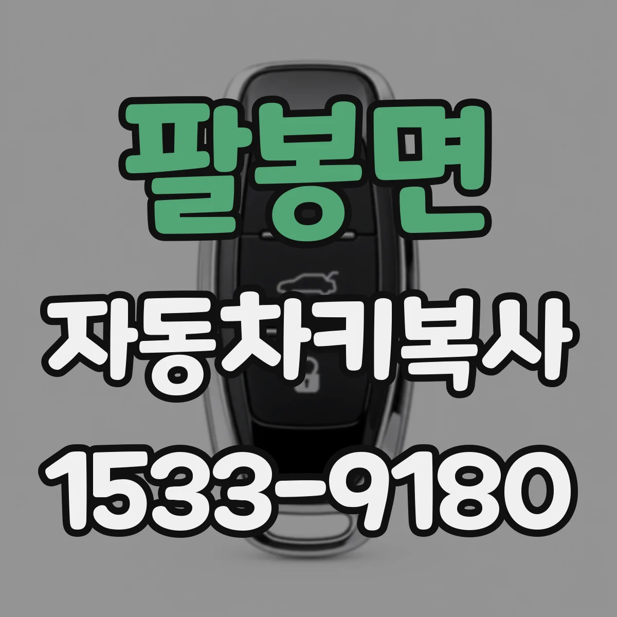 팔봉면 자동차키복사