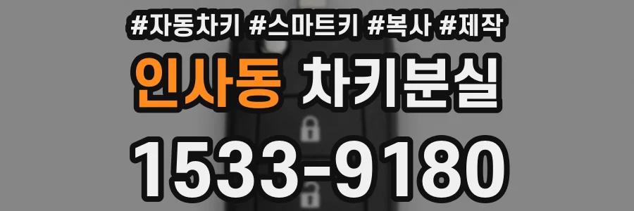 인사동 차키분실
