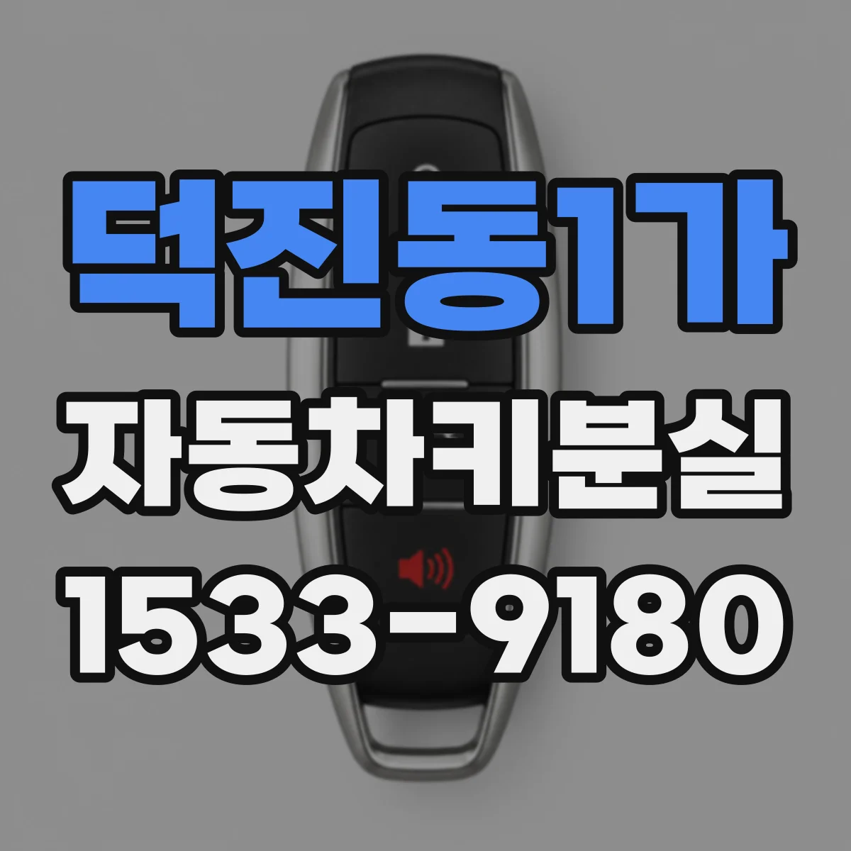 덕진동1가 자동차키분실