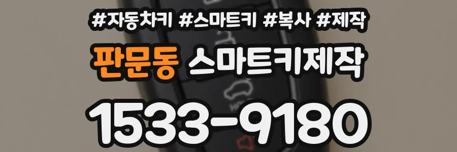 판문동 스마트키제작