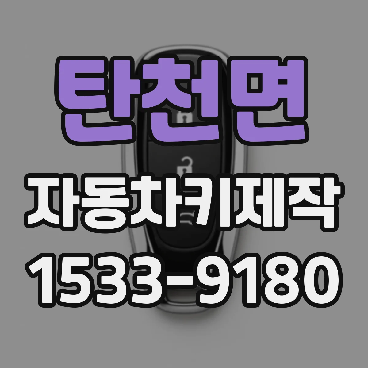 탄천면 자동차키제작