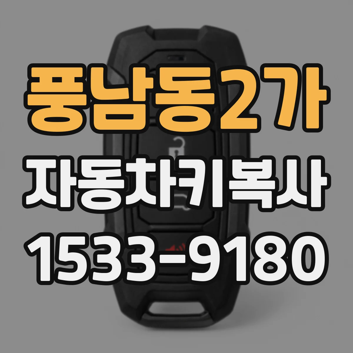 풍남동2가 자동차키복사