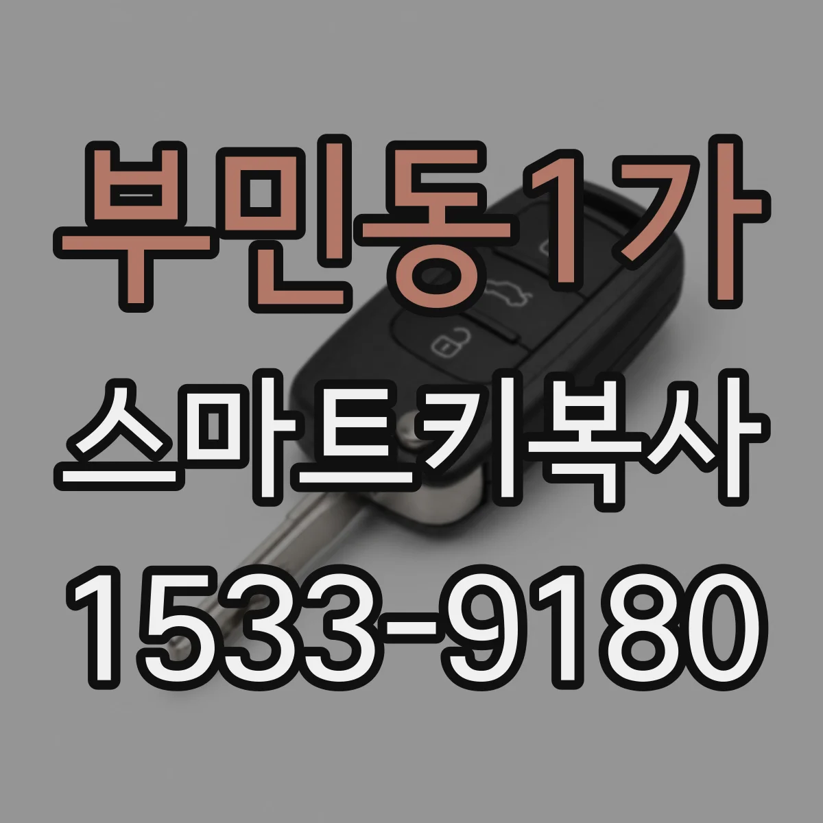 부민동1가 스마트키복사