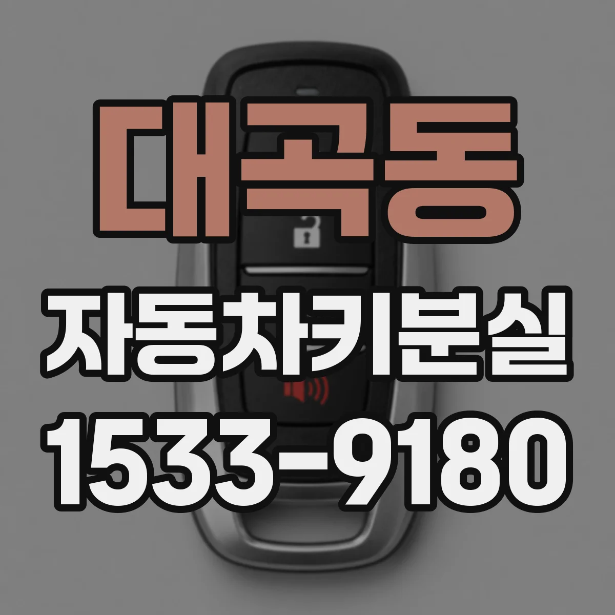 대곡동 자동차키분실