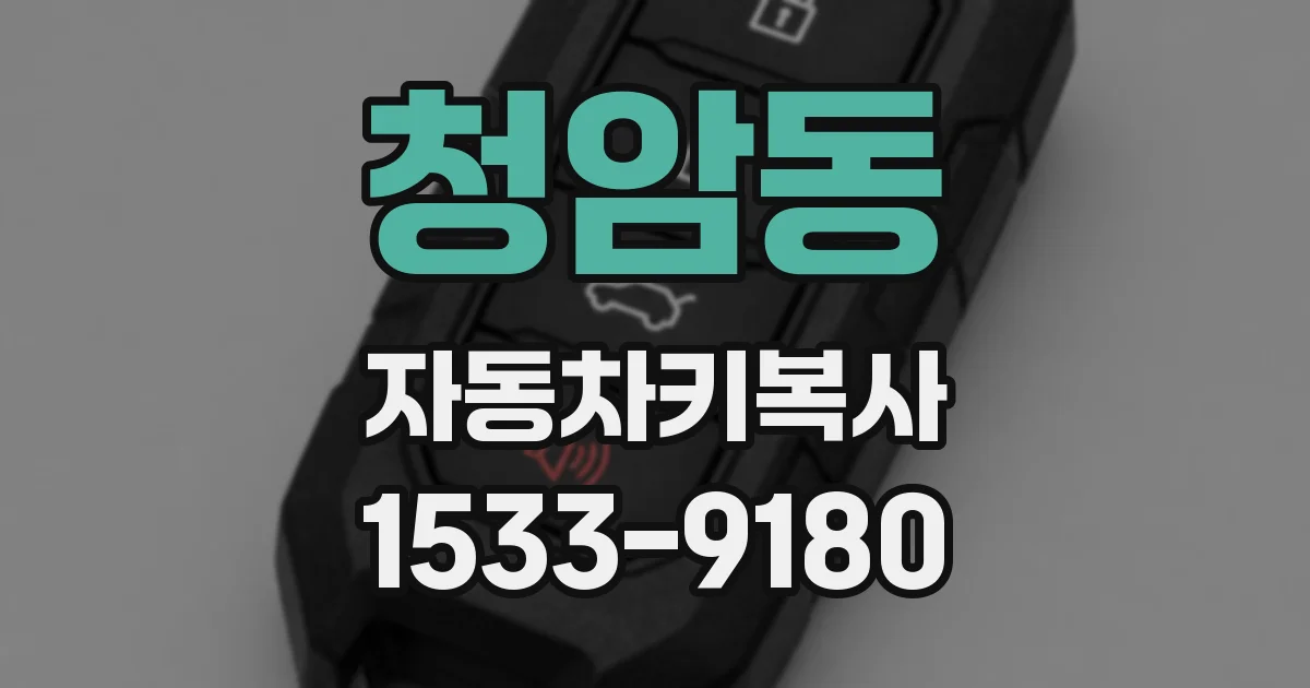 청암동 자동차키복사