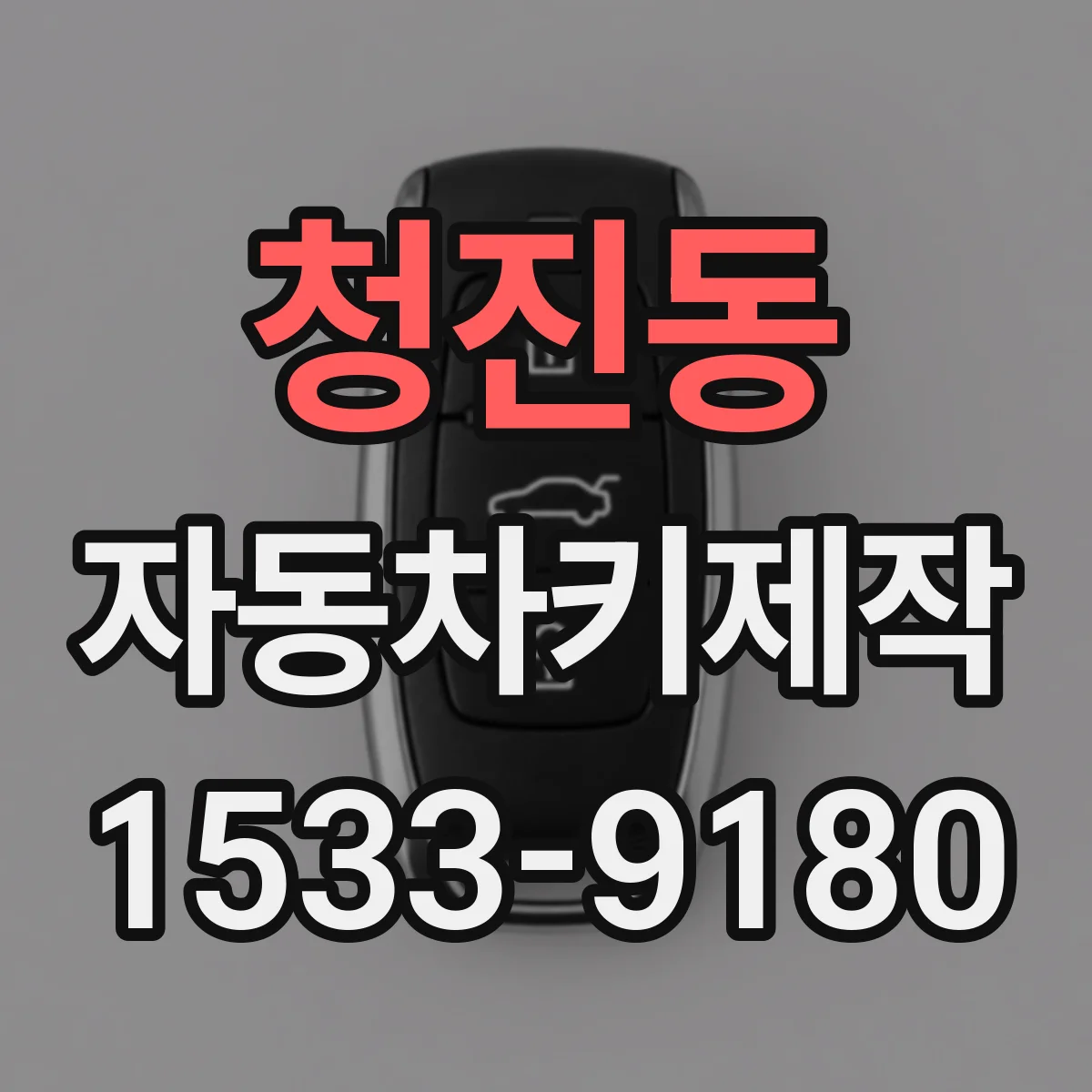 청진동 자동차키제작