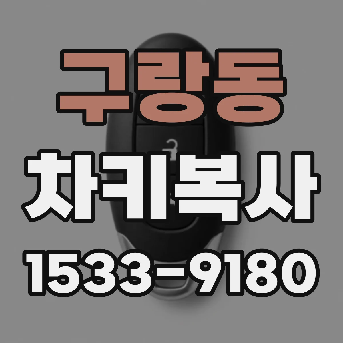 구랑동 차키복사