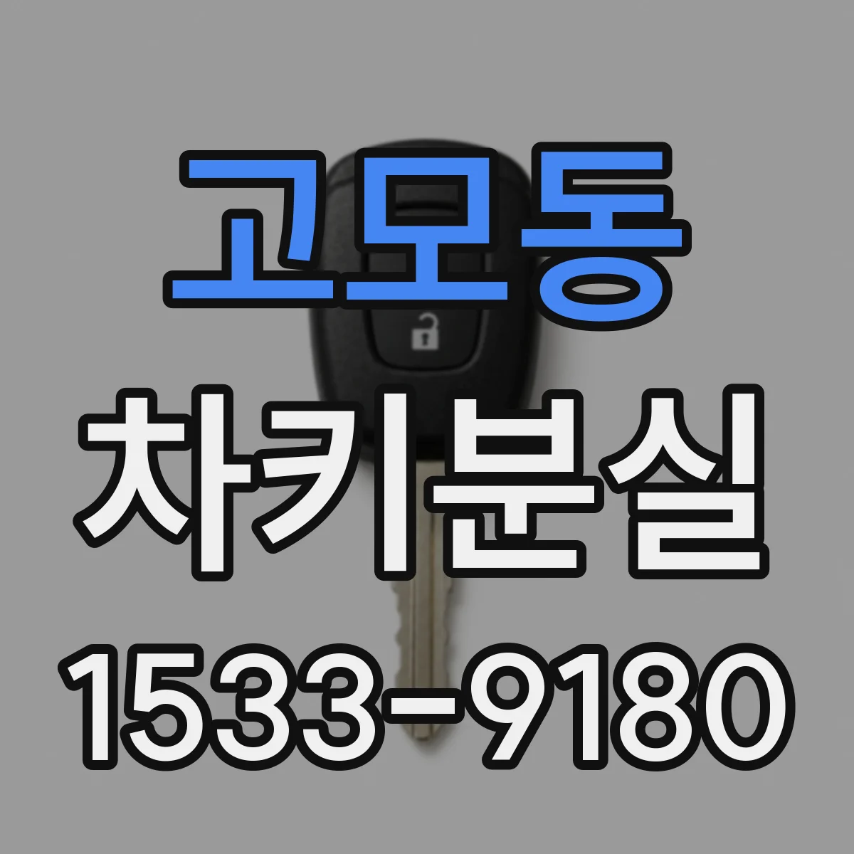 고모동 차키분실