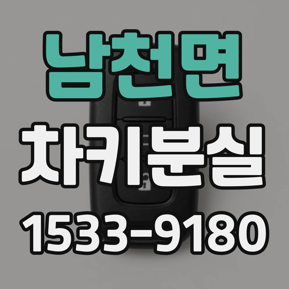 남천면 차키분실