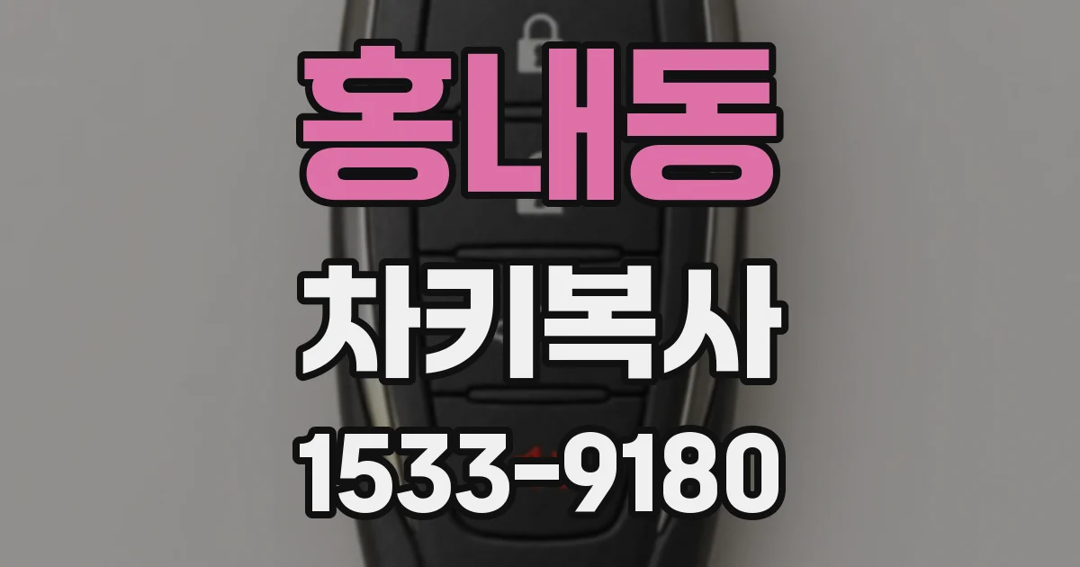 홍내동 차키복사