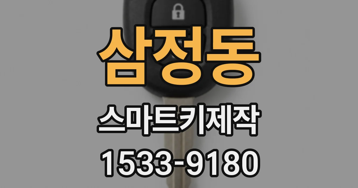 삼정동 스마트키제작