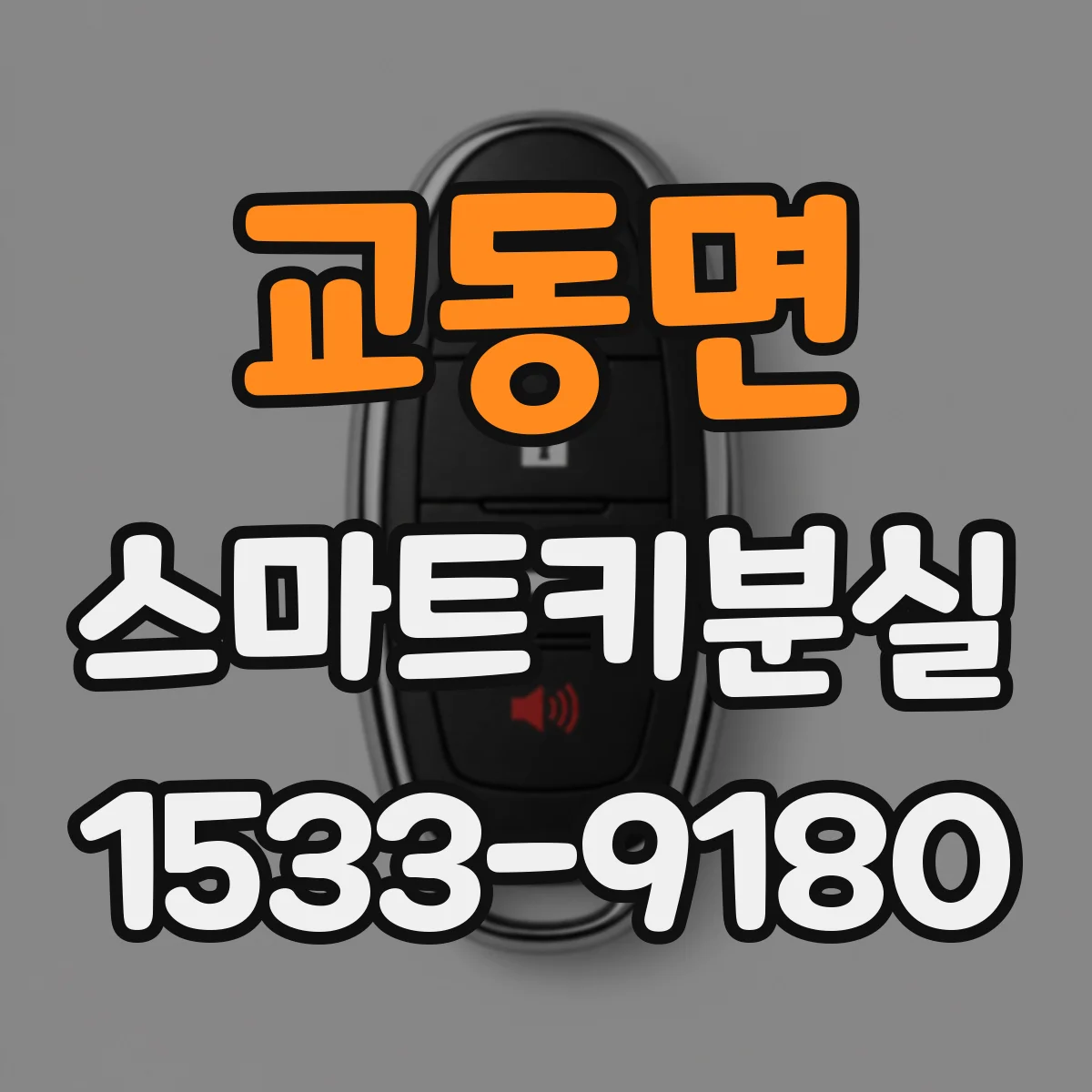 교동면 스마트키분실