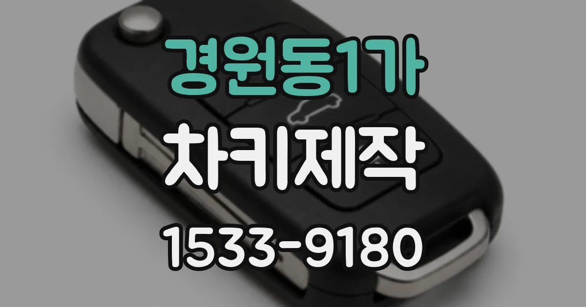 경원동1가 차키제작