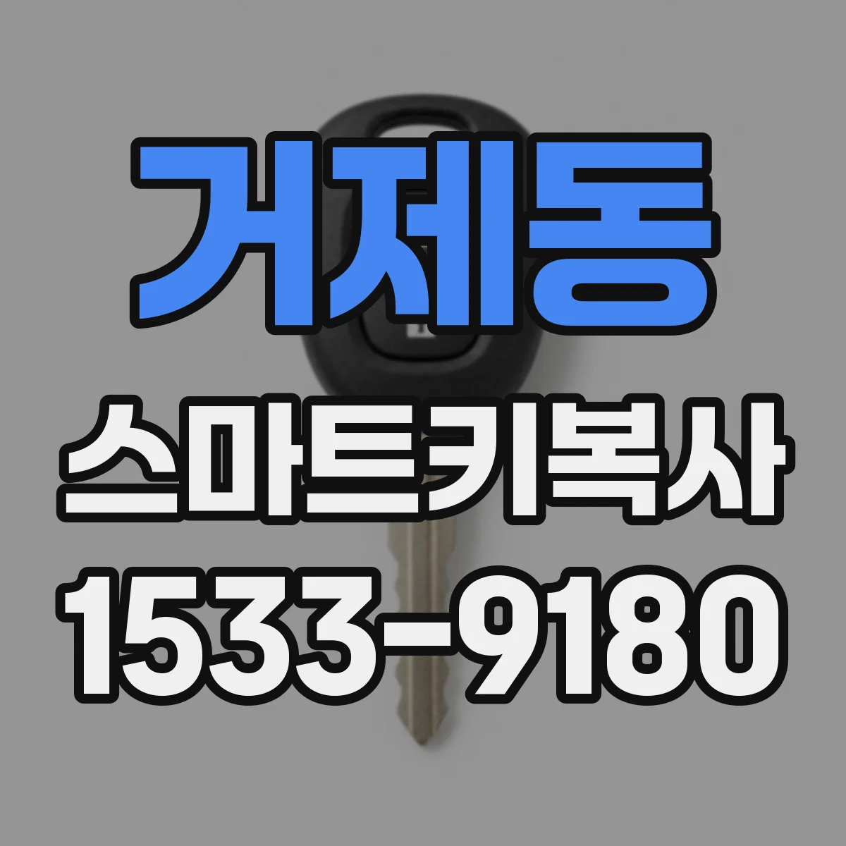 거제동 스마트키복사