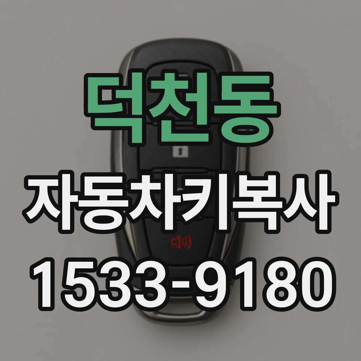 덕천동 자동차키복사