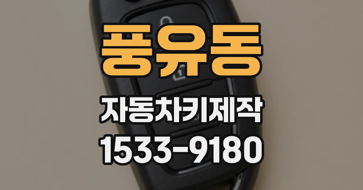 풍유동 자동차키제작