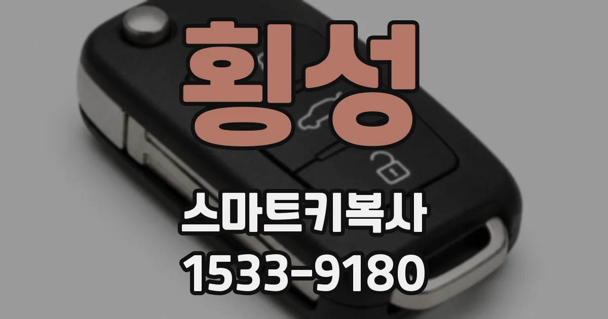 횡성 스마트키복사