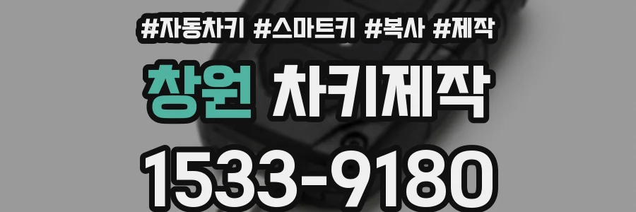 창원 차키제작