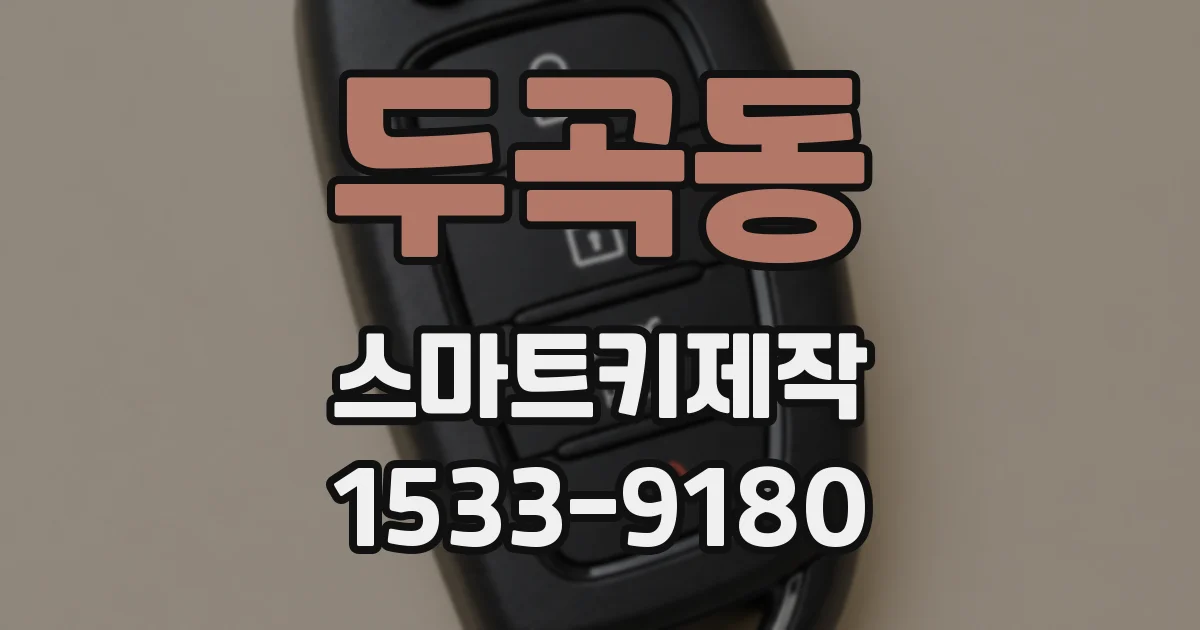 두곡동 스마트키제작