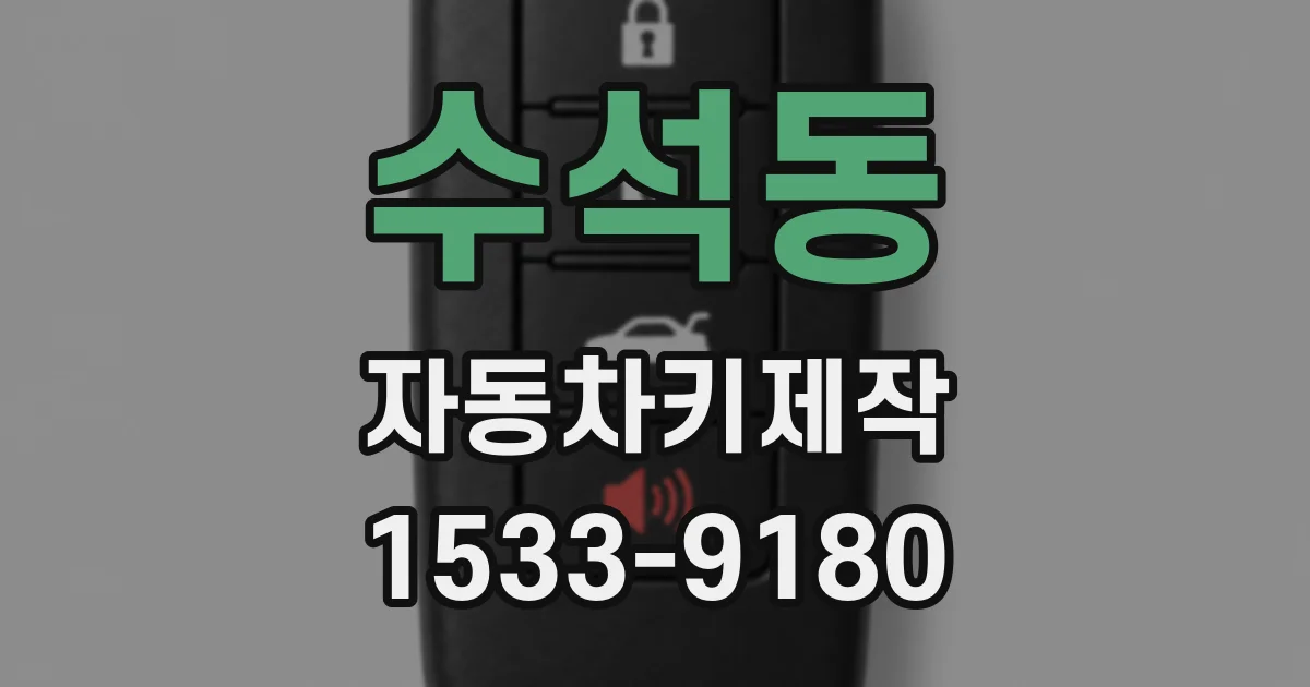 수석동 자동차키제작