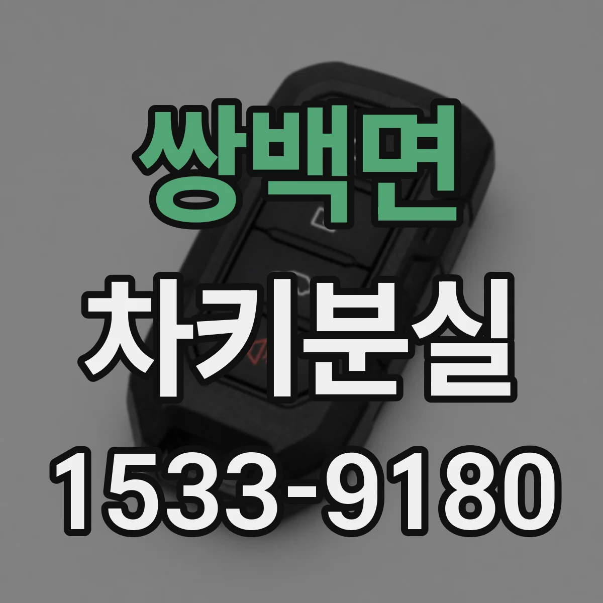 쌍백면 차키분실