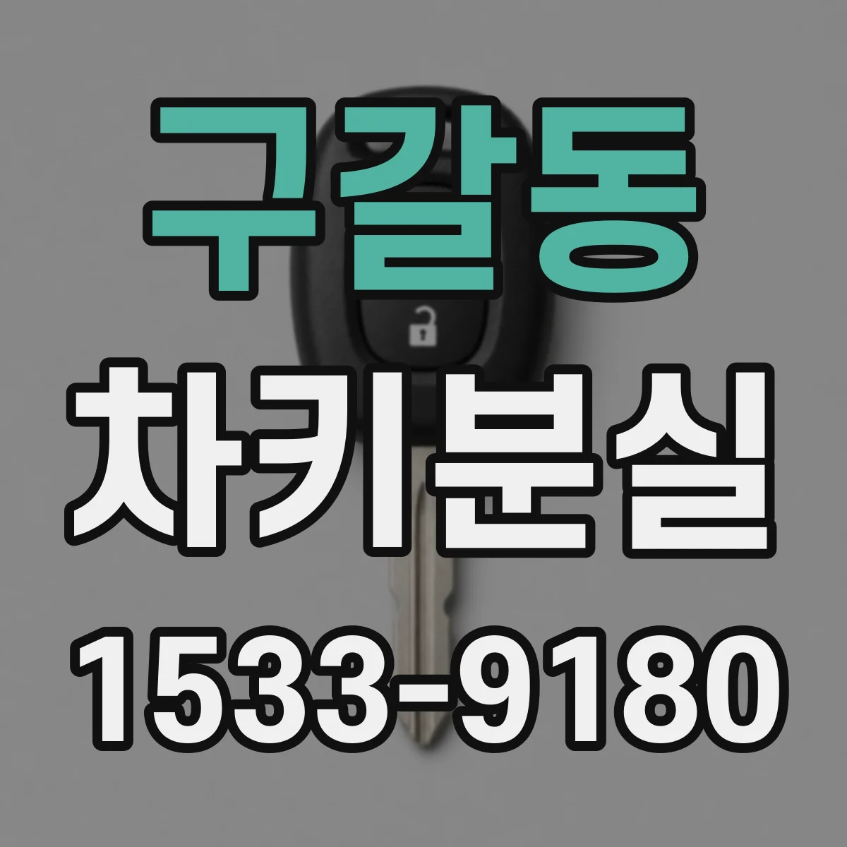 구갈동 차키분실