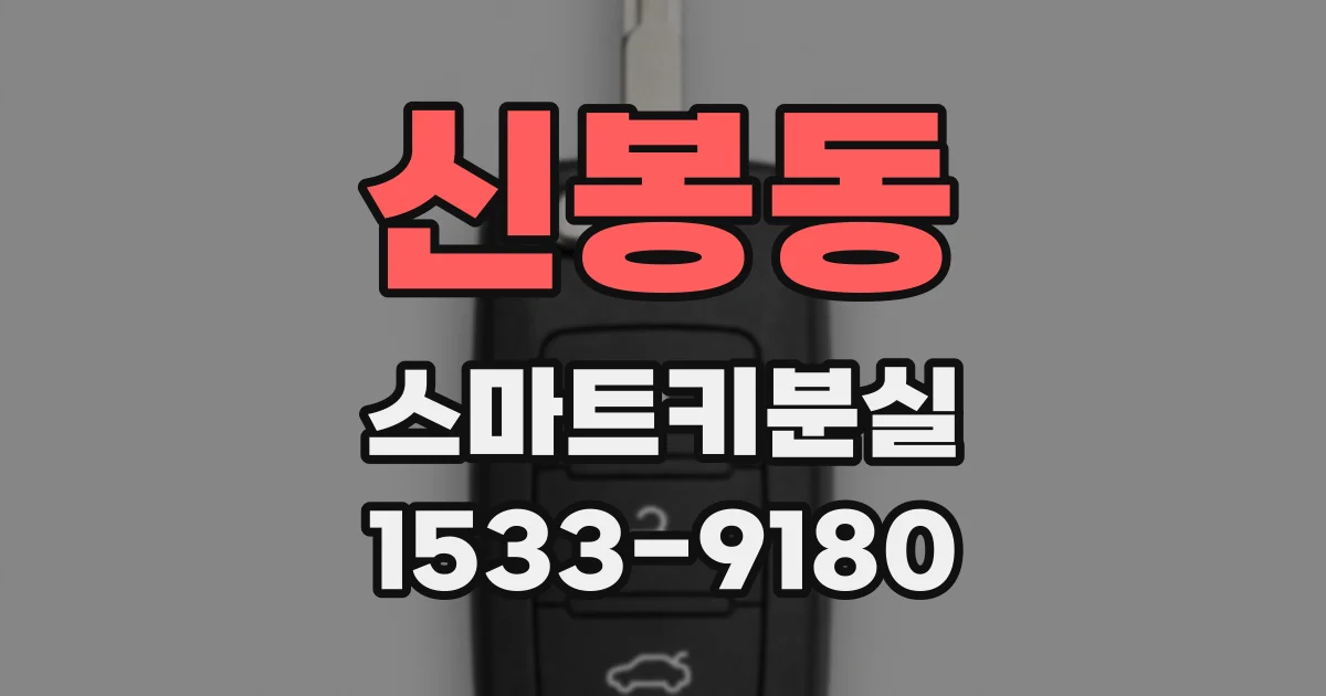 신봉동 스마트키분실