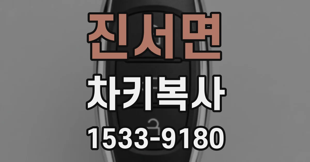진서면 차키복사