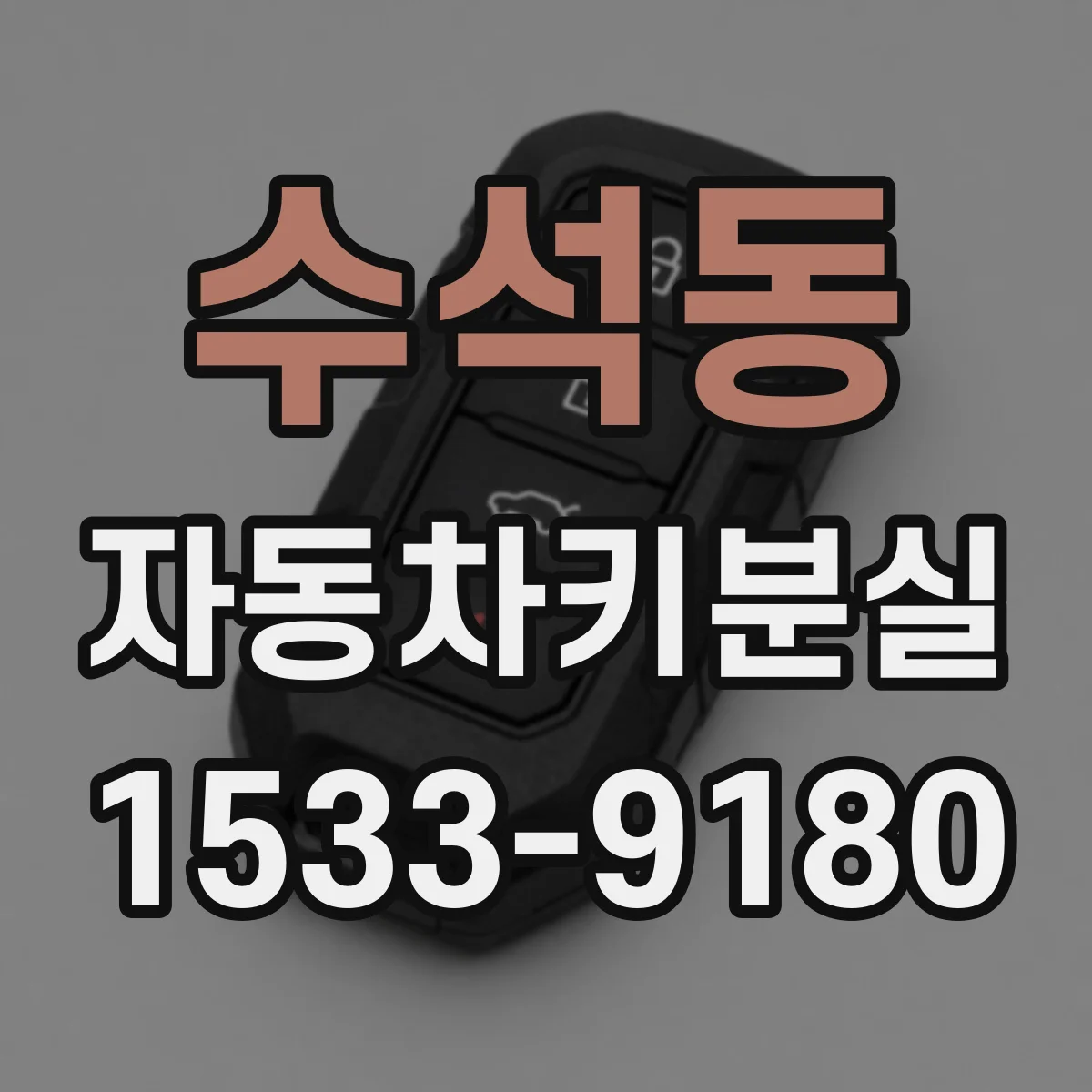 수석동 자동차키분실