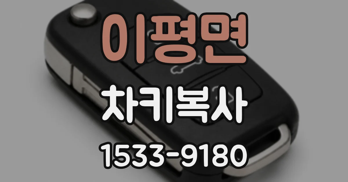이평면 차키복사
