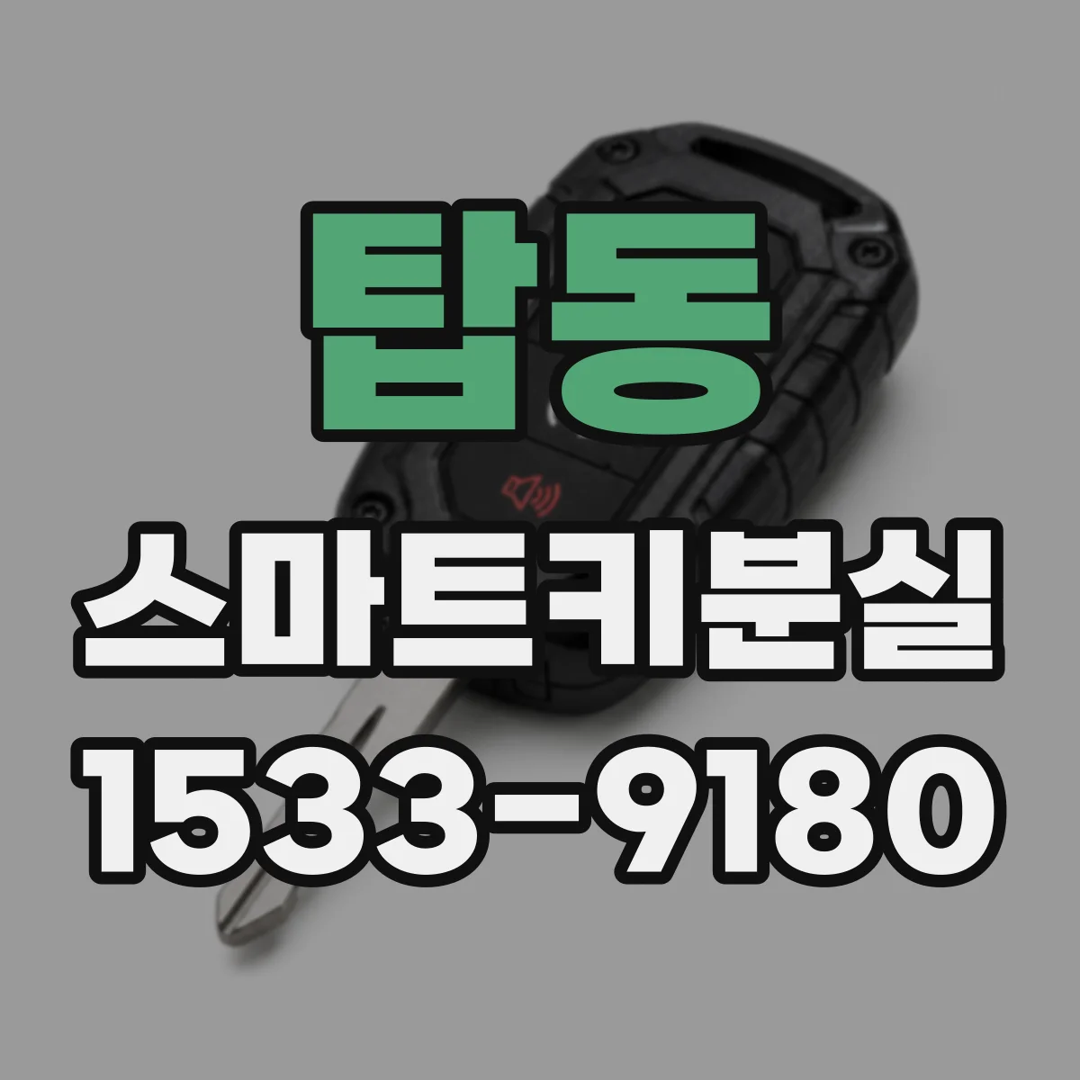 탑동 스마트키분실