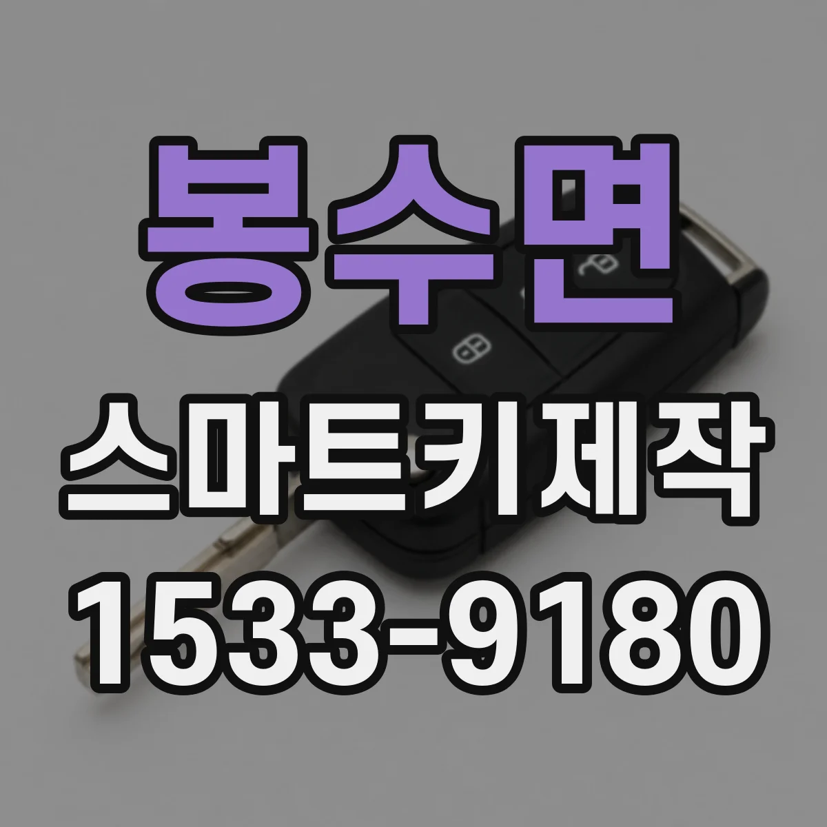 봉수면 스마트키제작