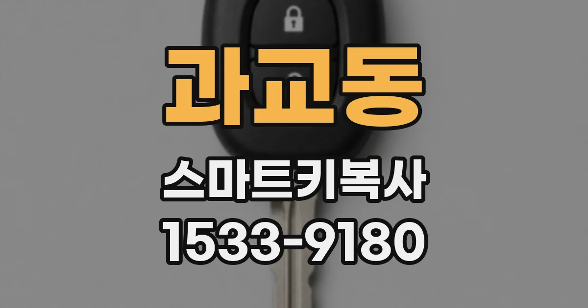 과교동 스마트키복사