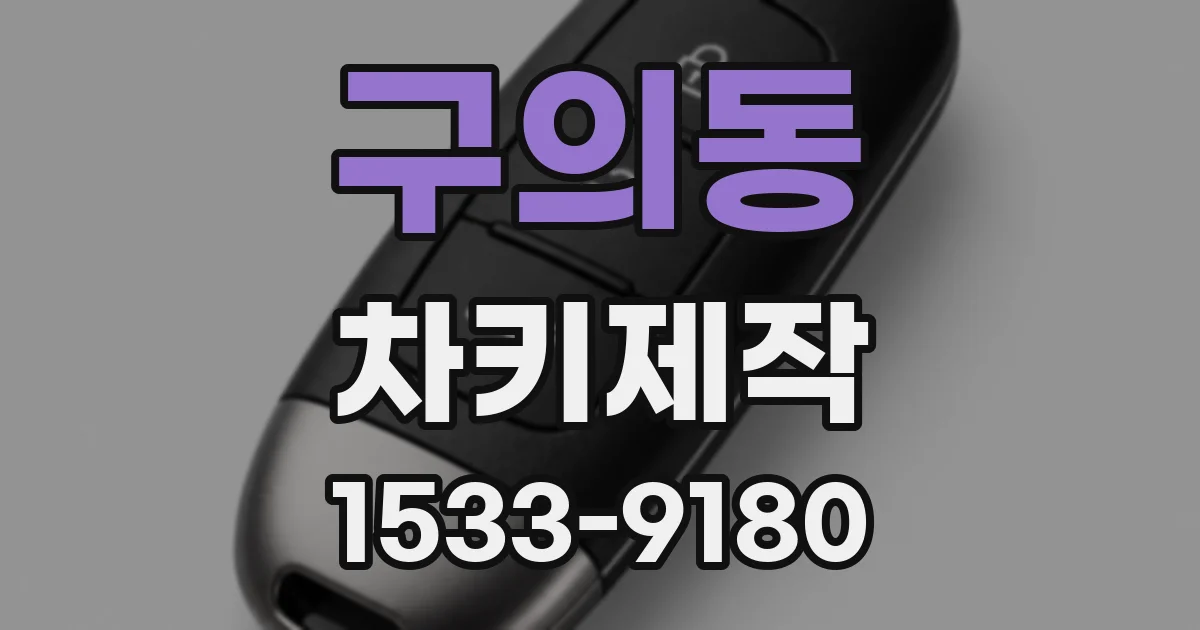 구의동 차키제작