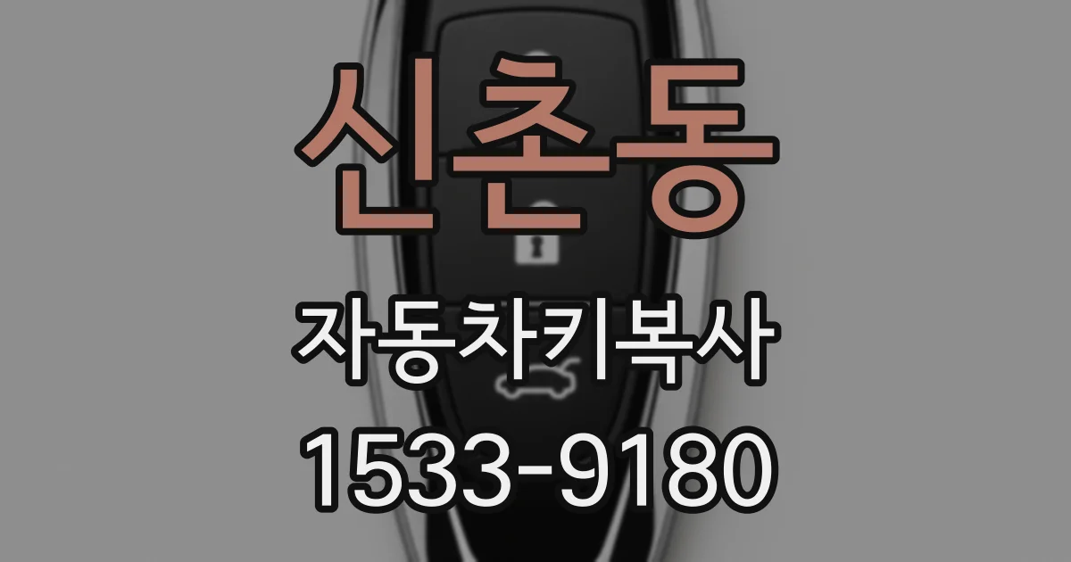 신촌동 자동차키복사