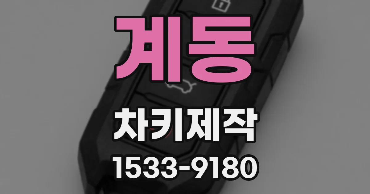 계동 차키제작