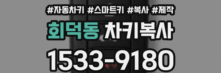 회덕동 차키복사