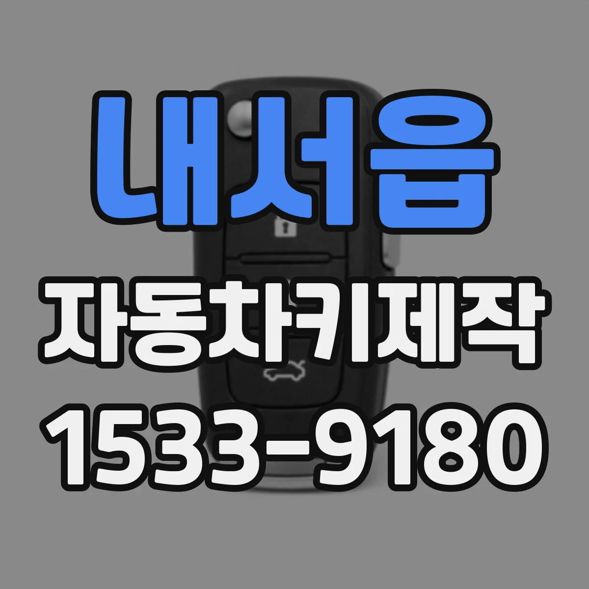 내서읍 자동차키제작