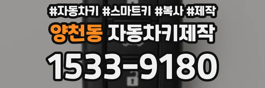 양천동 자동차키제작