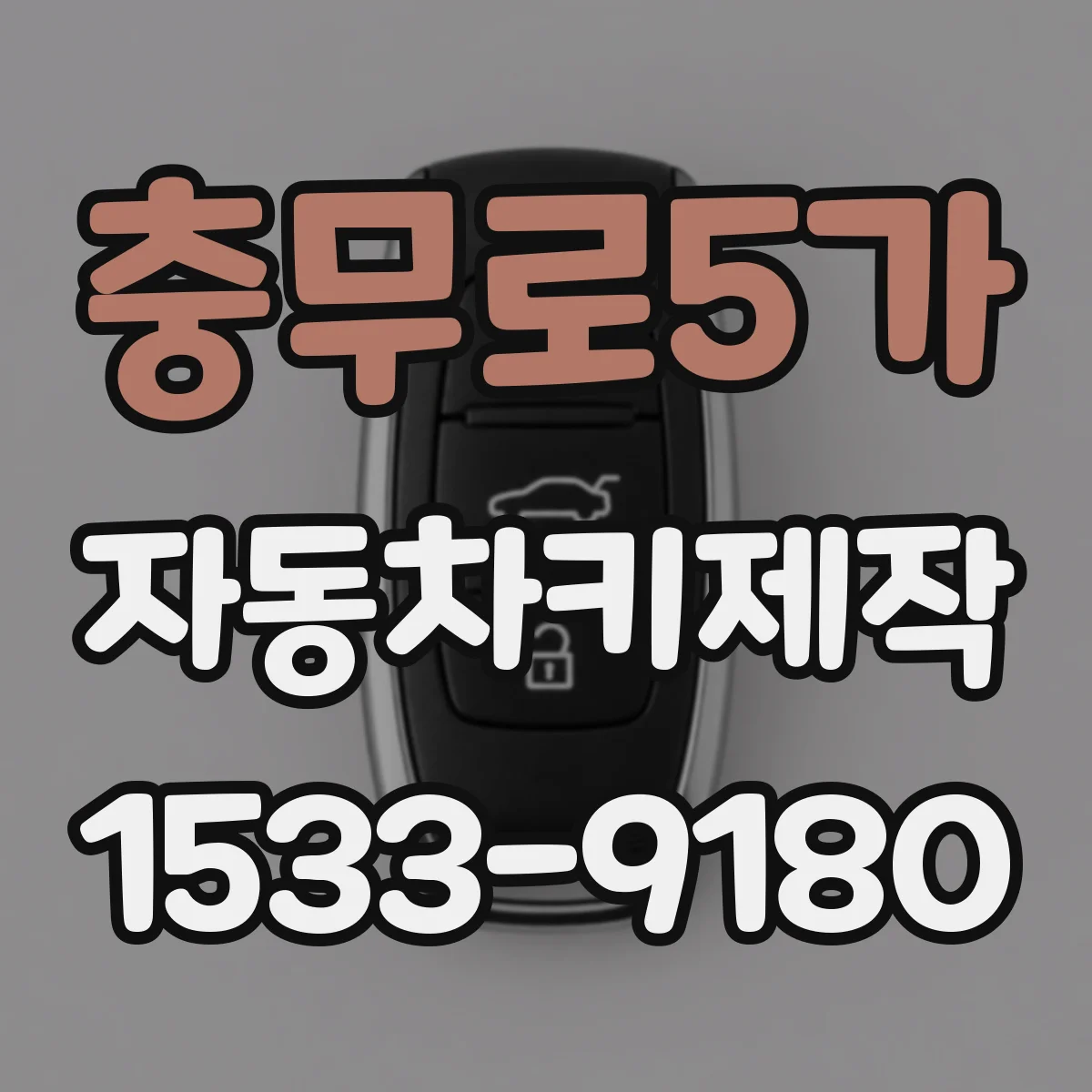 충무로5가 자동차키제작