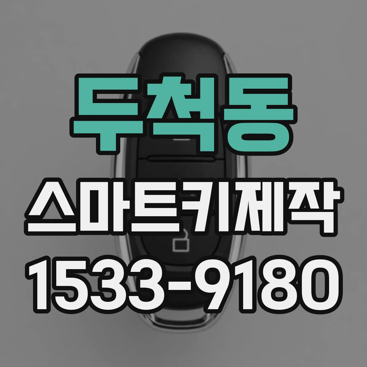 두척동 스마트키제작