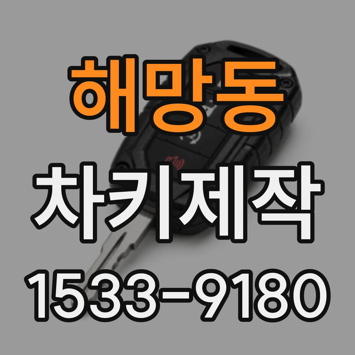 해망동 차키제작