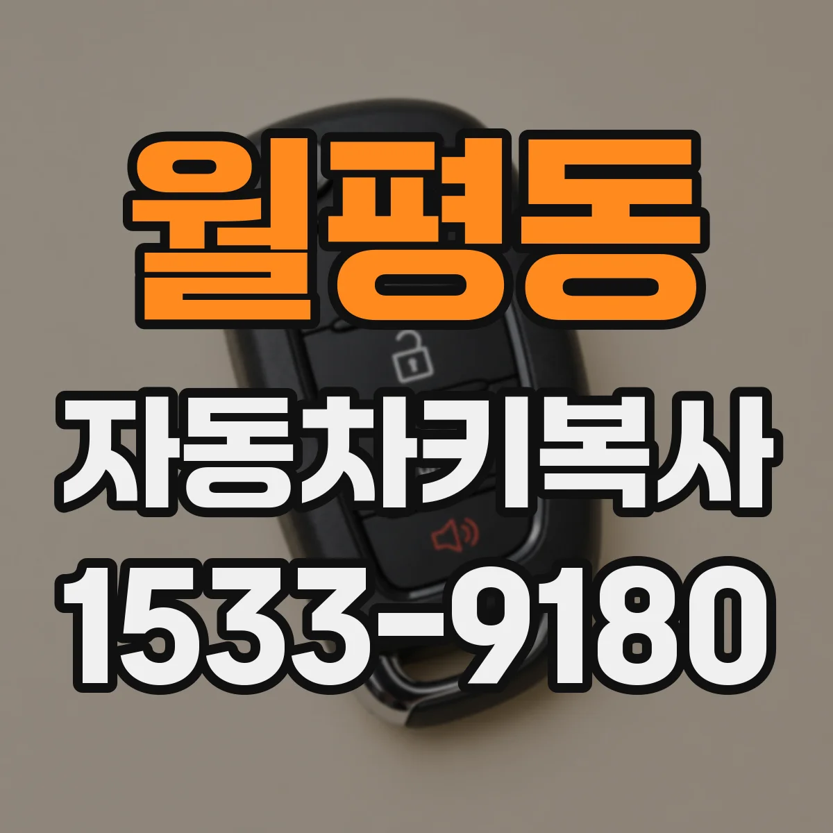 월평동 자동차키복사