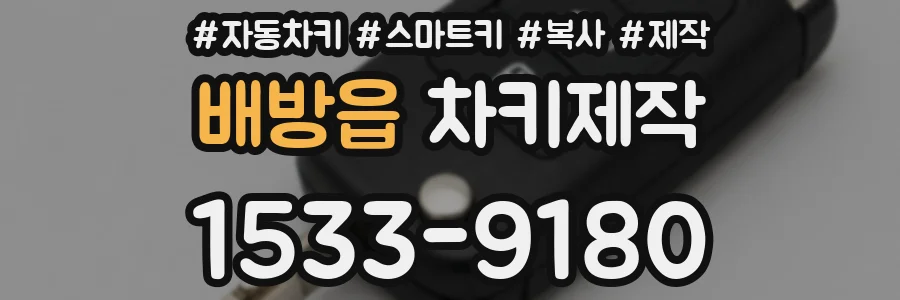 배방읍 차키제작