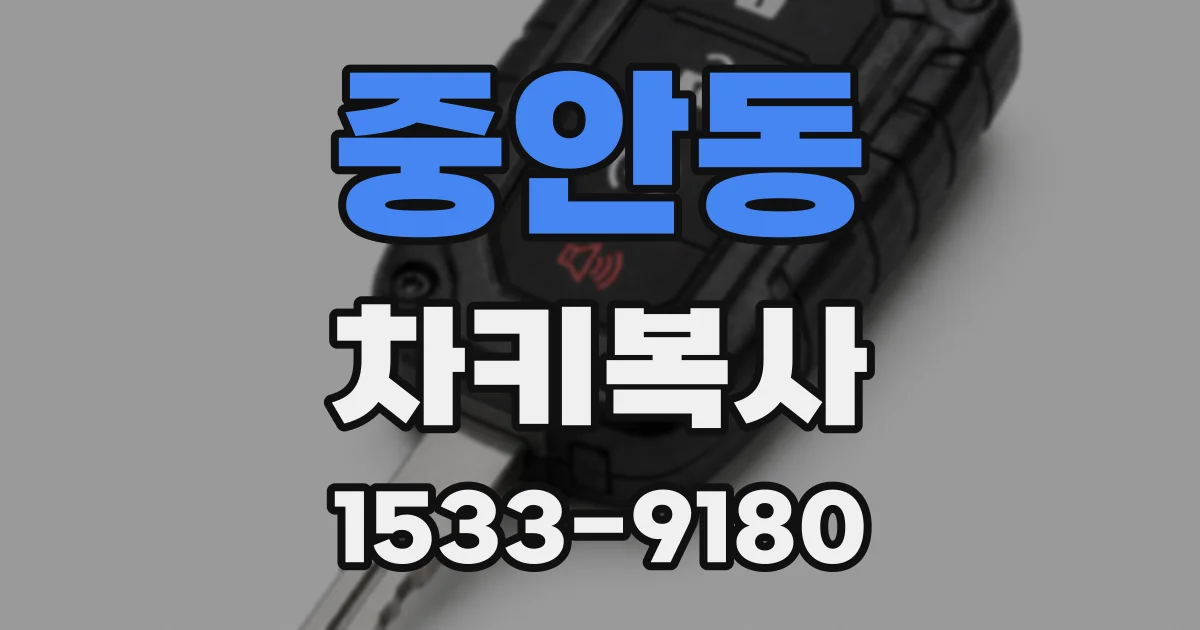 중안동 차키복사