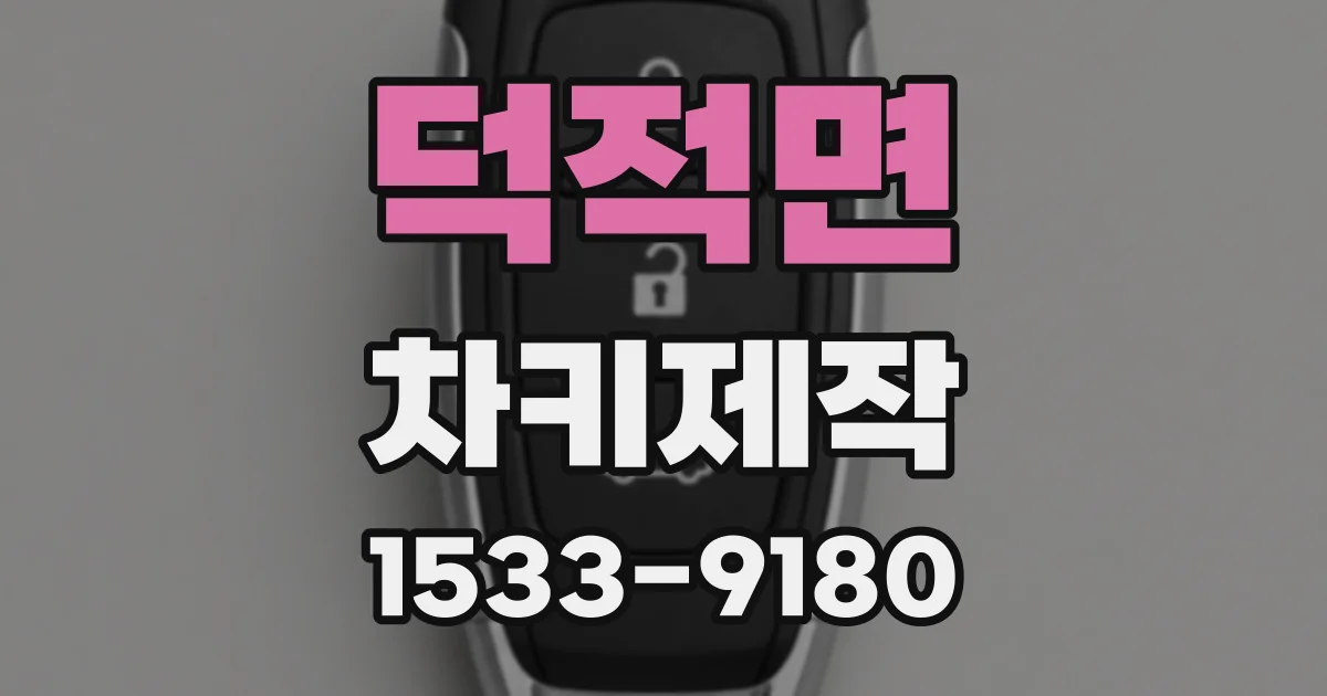덕적면 차키제작