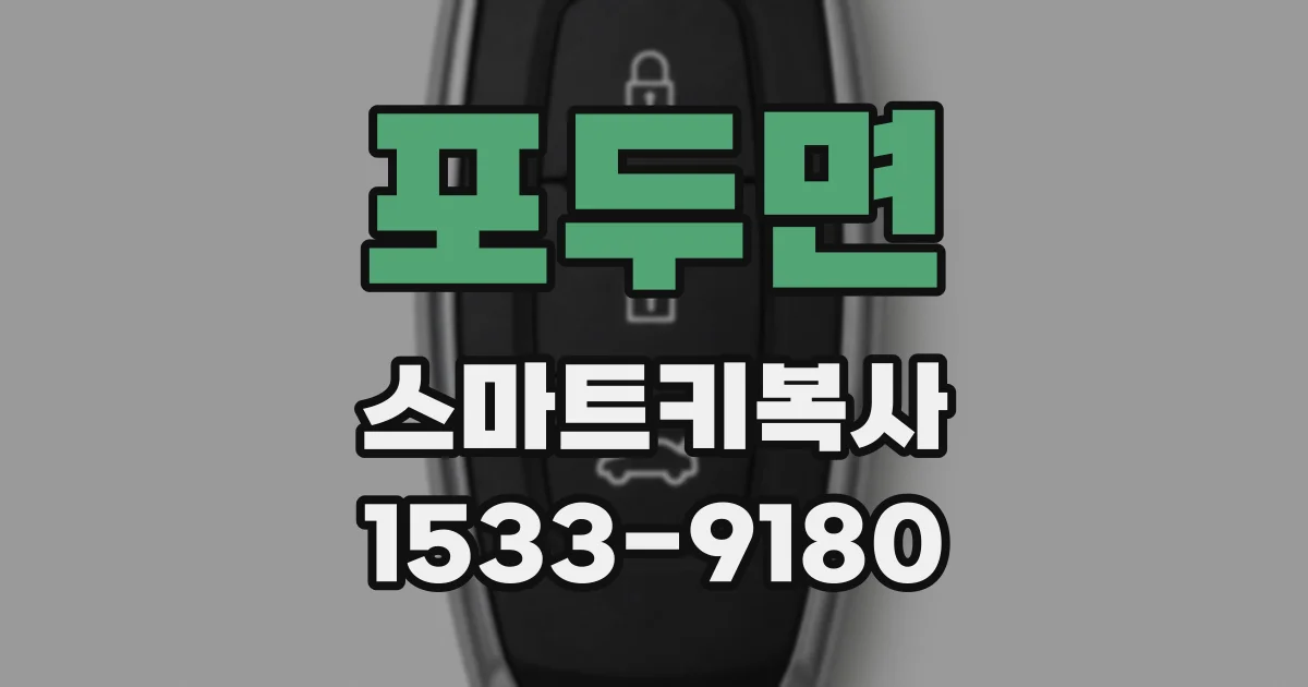 포두면 스마트키복사