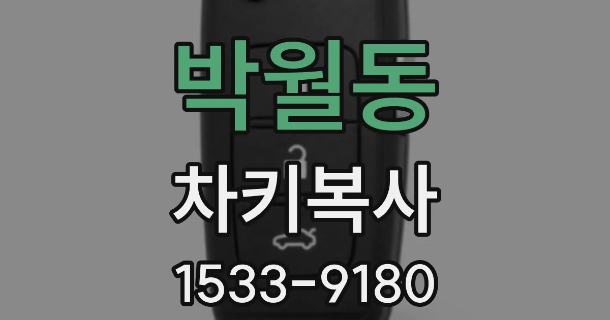 박월동 차키복사