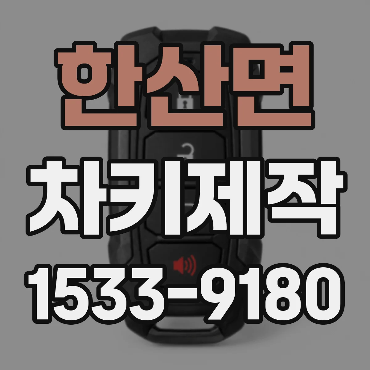 한산면 차키제작