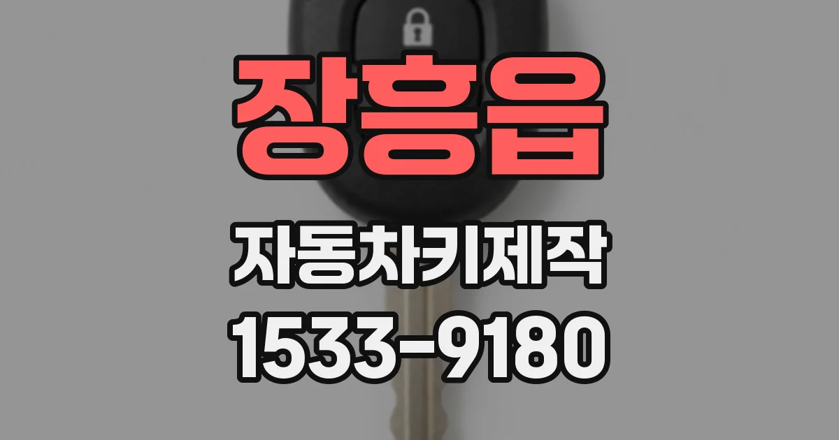 장흥읍 자동차키제작